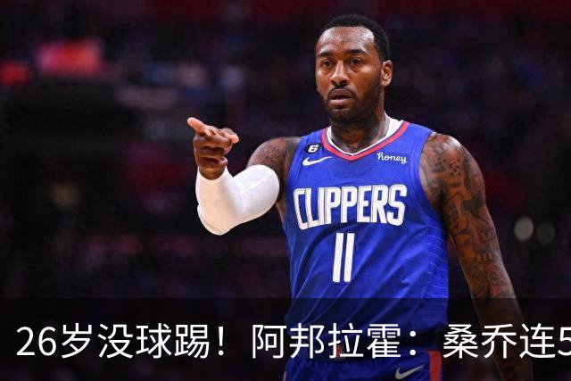 26岁没球踢！阿邦拉霍：桑乔连5万周薪都不配，他28岁退役也正常
